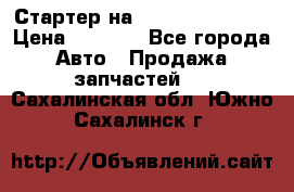 Стартер на Hyundai Solaris › Цена ­ 3 000 - Все города Авто » Продажа запчастей   . Сахалинская обл.,Южно-Сахалинск г.